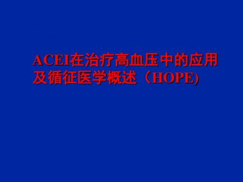 ACEI在高血压中的应用和循征医学概述