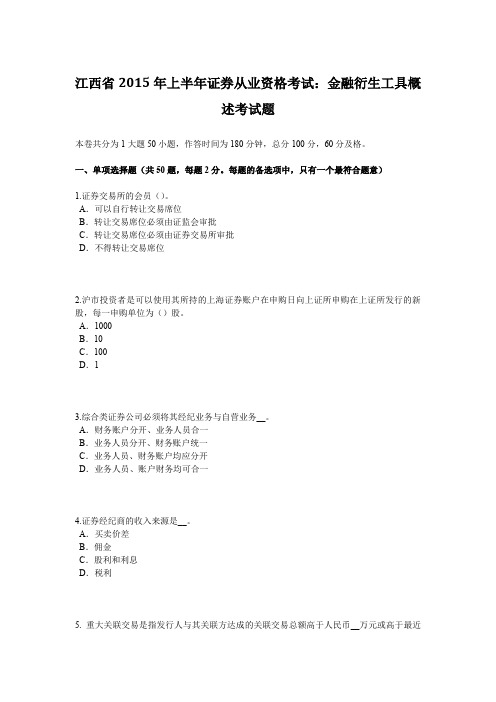 江西省2015年上半年证券从业资格考试：金融衍生工具概述考试题