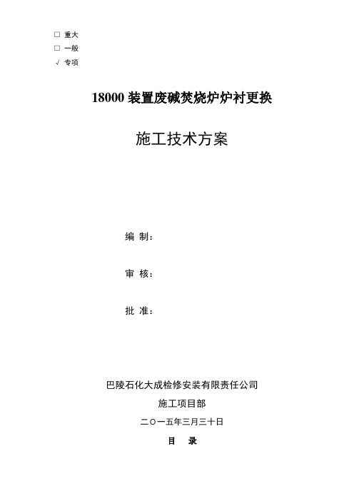 废碱焚烧炉炉衬修复施工技术方案创新