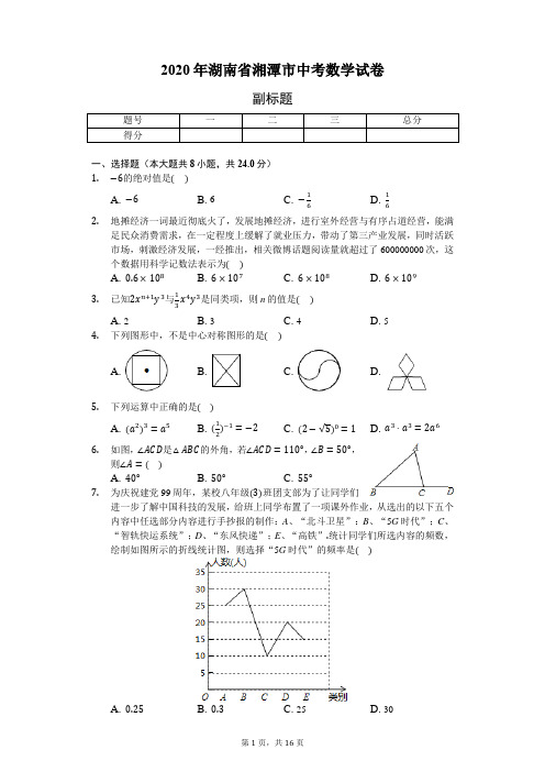 2020年湖南省湘潭市中考数学试卷-含详细解析