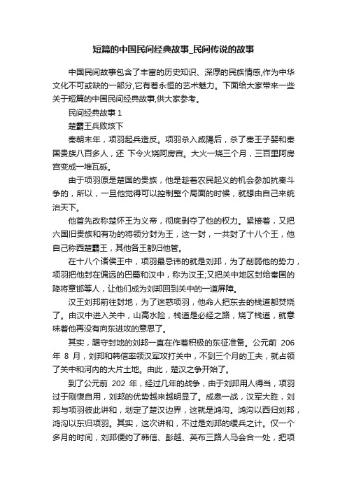 短篇的中国民间经典故事_民间传说的故事