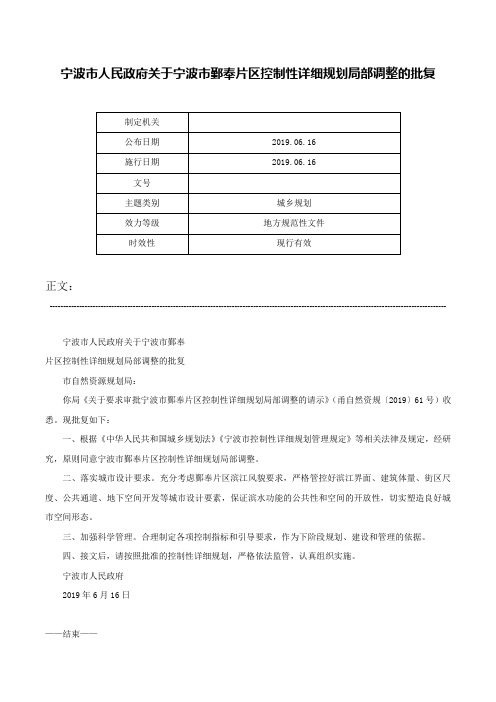 宁波市人民政府关于宁波市鄞奉片区控制性详细规划局部调整的批复-