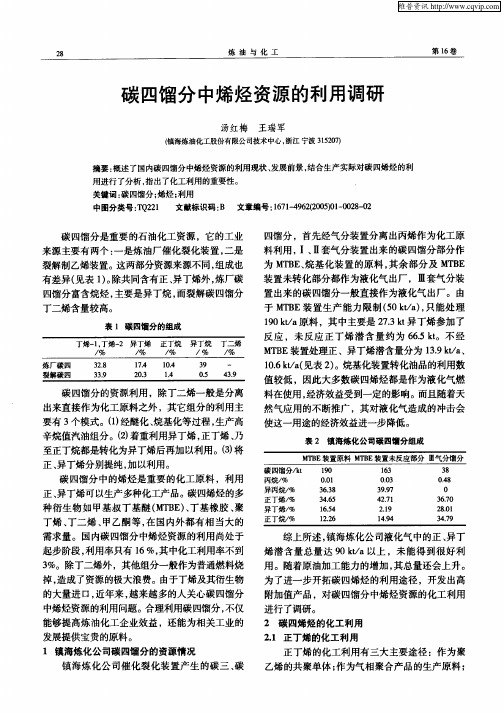 2005_碳四馏分中烯烃资源的利用调研_镇海