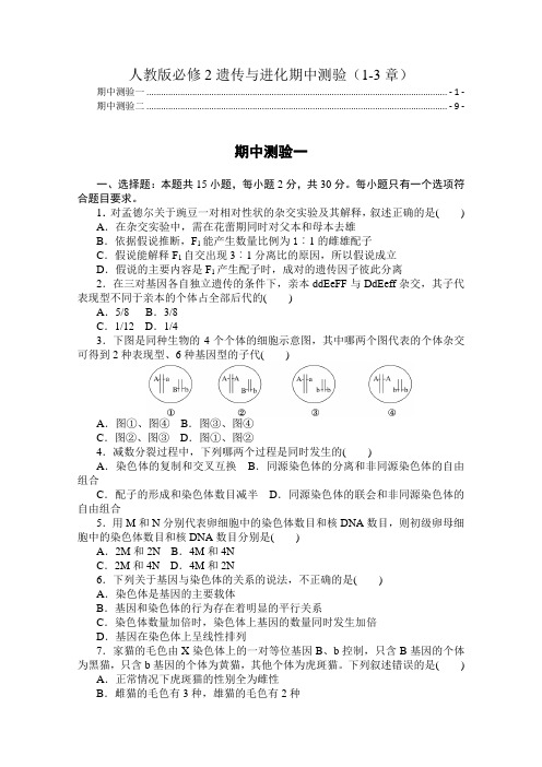 新教材人教版高中生物必修2遗传与进化期中试卷(1-3章,含两套,附解析)