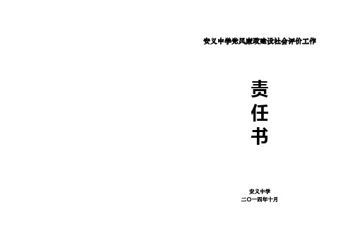 安义县教科体局党风廉政建设社会评价工作责任书