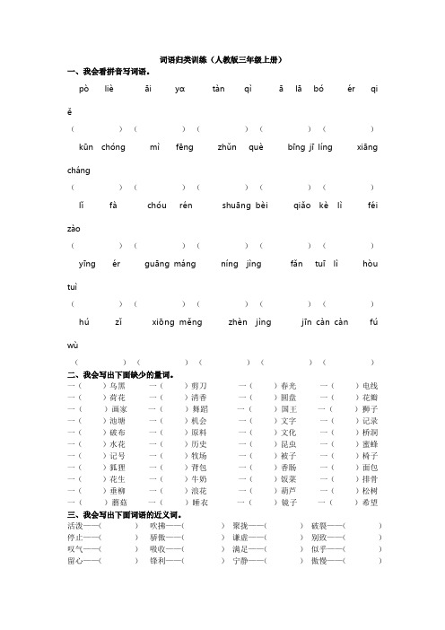 最新统编版部编版人教版小学三年级语文词语归类训练