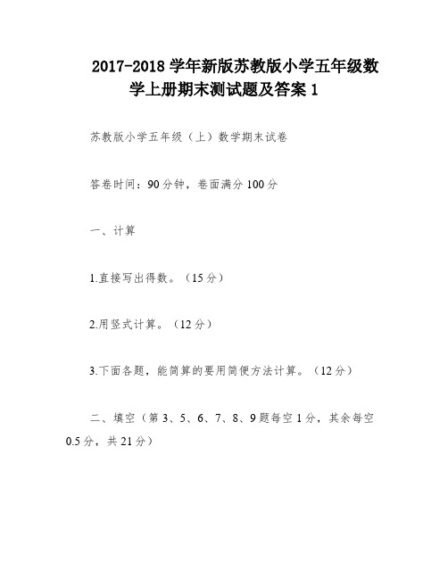 2017-2018学年新版苏教版小学五年级数学上册期末测试题及答案1