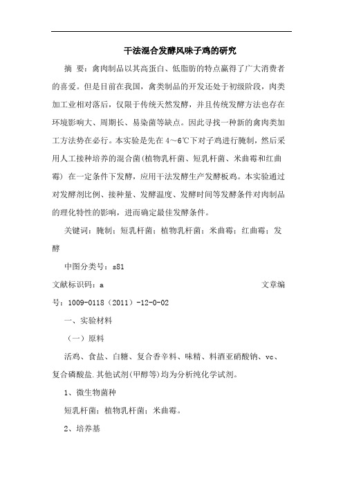 干法混合发酵风味子鸡的研究