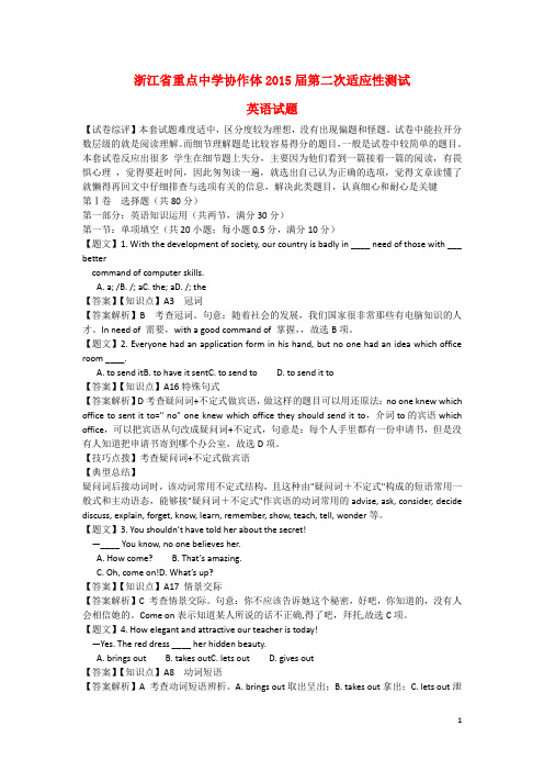 浙江省重点中学协作体高三英语上学期第二次适应性测试试题(含解析)新人教版