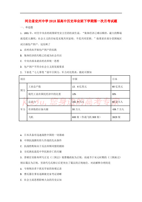 河北省定州中学2018届高中历史毕业班下学期第一次月考试题