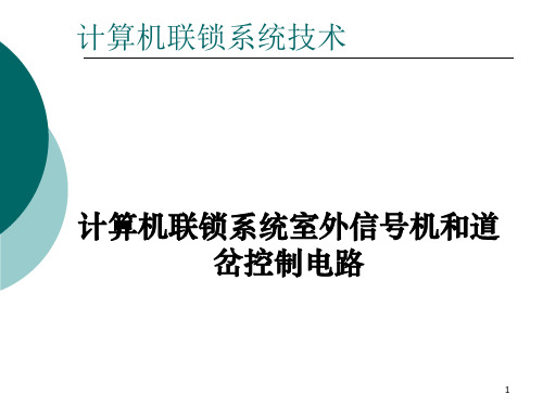 高速铁路计算机联锁控制电路