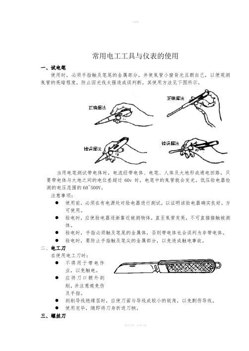 常用电工工具与仪表的使用