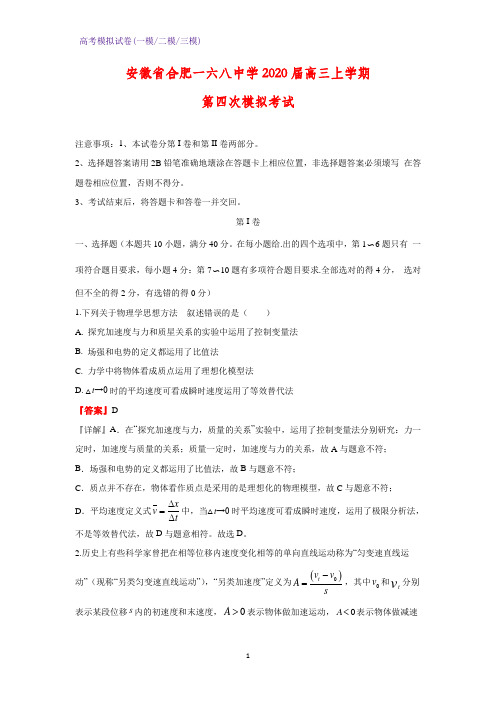 2020届安徽省合肥一六八中学高三上学期第四次模拟考试物理试题(解析版)