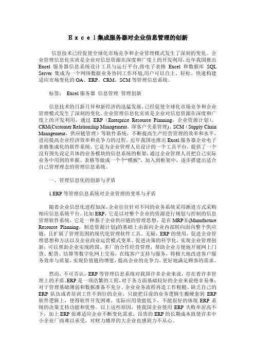 Excel集成服务器对企业信息管理的创新