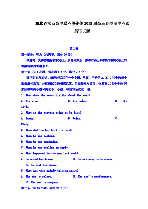 【英语】湖北省重点高中联考协作体2018届高三春季期中考试英语试题 含答案