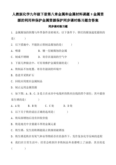 人教版化学九年级下册第八章金属和金属材料课题3金属资源的利用和保护金属资源保护同步课时练习题含答案