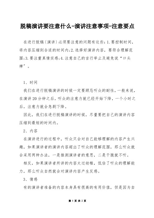 脱稿演讲要注意什么-演讲注意事项-注意要点