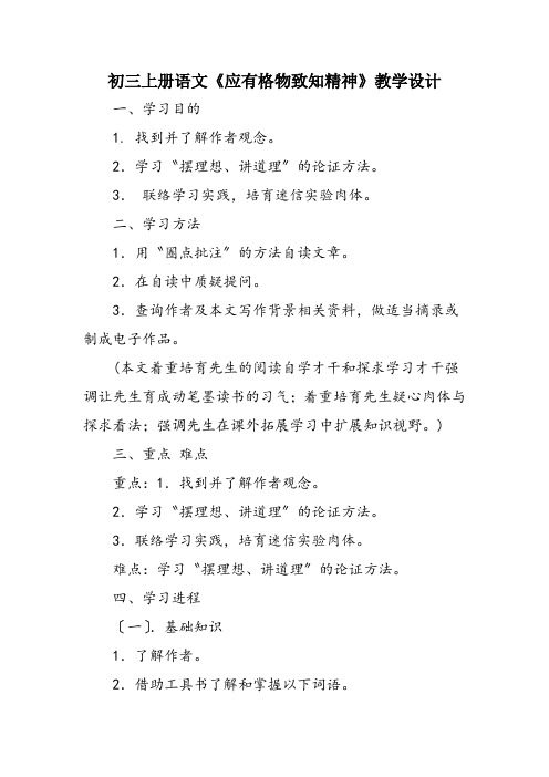 初三上册语文《应有格物致知精神》教学设计