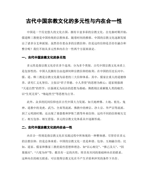 古代中国宗教文化的多元性与内在合一性