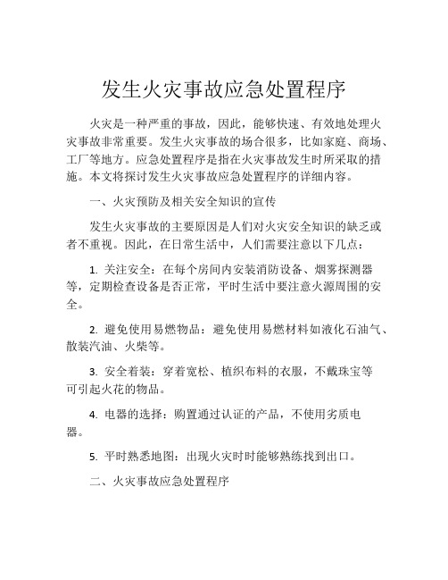 发生火灾事故应急处置程序