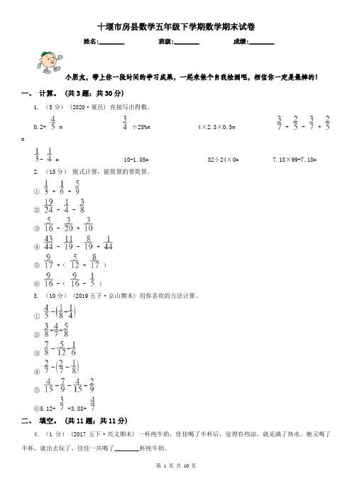 十堰市房县数学五年级下学期数学期末试卷