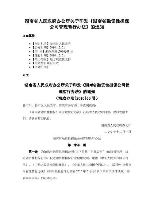 湖南省人民政府办公厅关于印发《湖南省融资性担保公司管理暂行办法》的通知