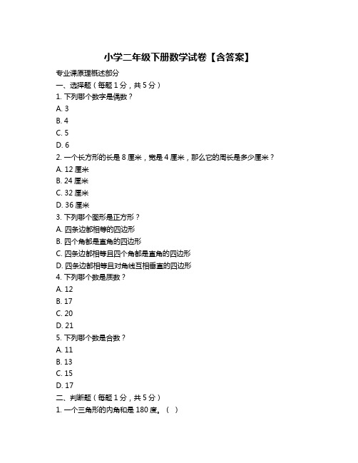 小学二年级下册数学试卷【含答案】