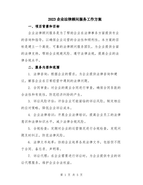 2023企业法律顾问服务工作方案