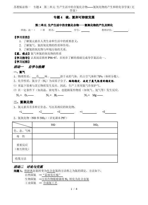 苏教版必修一 专题4 第二单元 生产生活中的含氮化合物——氮氧化物的产生和转化导学案(无答案)