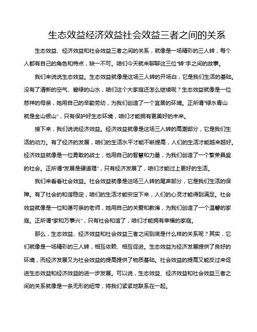 生态效益经济效益社会效益三者之间的关系