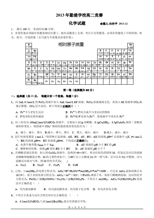 2013年勤建学校高二化学竞赛试题