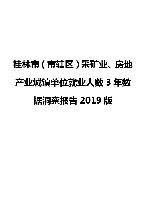 桂林市(市辖区)采矿业、房地产业城镇单位就业人数3年数据洞察报告2019版