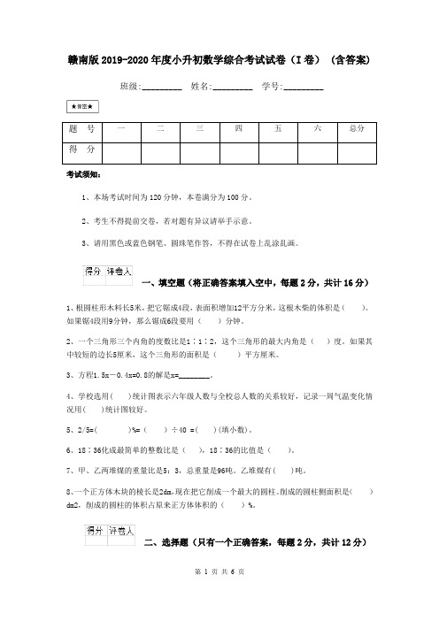 赣南版2019-2020年度小升初数学综合考试试卷(I卷) (含答案)