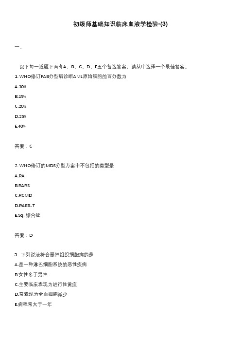 初级师基础知识临床血液学检验-(3)