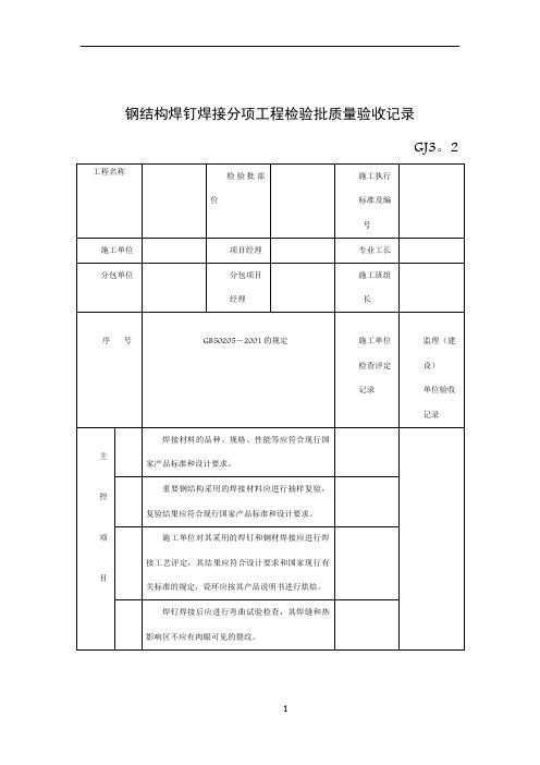 钢结构焊钉焊接分项工程检验批质量验收记录