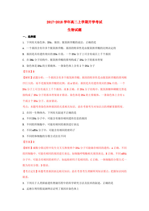 山东省寿光市2017-2018学年高二生物上学期开学考试试题(含解析)