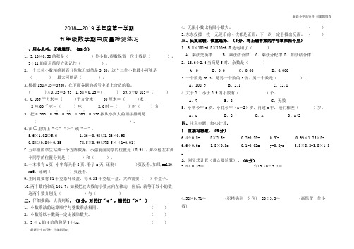 「最新」2018-2019学年度第一学期五年级数学期中质量检测试卷-可编辑修改