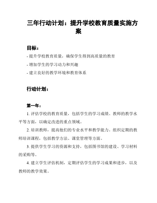 三年行动计划：提升学校教育质量实施方案