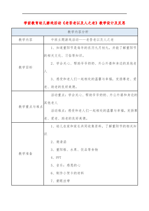 学前教育幼儿游戏活动《老吾老以及人之老》教学设计及反思