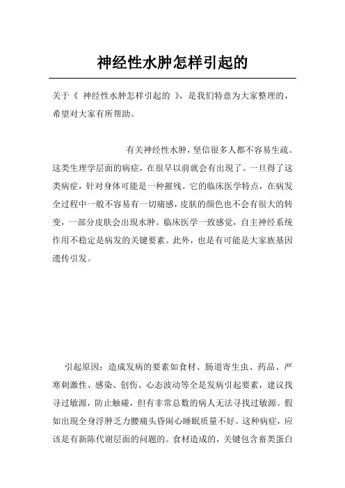 神经性水肿怎样引起的