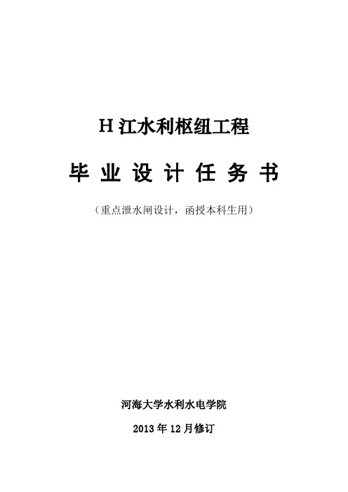 H江水利枢纽工程毕业设计任务书(本科)