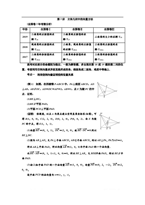 2020版高考数学二轮复习分层设计学案:第二层提升篇 专题三 立体几何 第3讲 立体几何中的向量方法