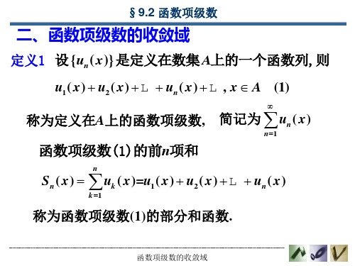 函数项级数的收敛域