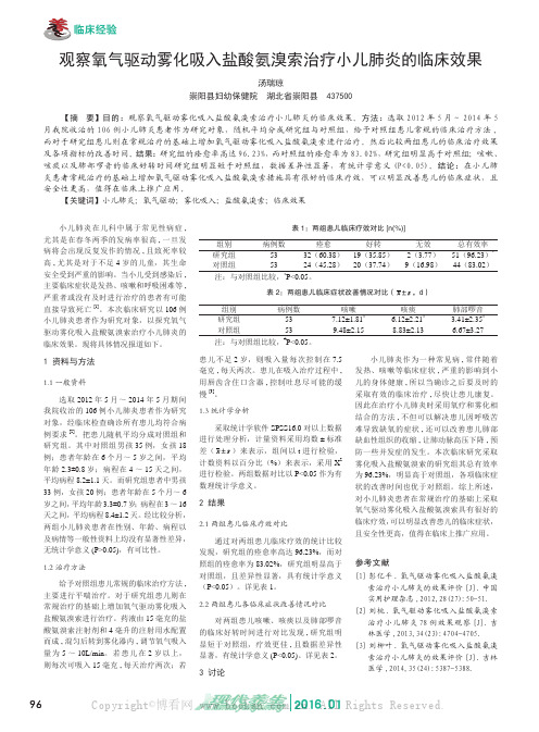 观察氧气驱动雾化吸入盐酸氨溴索治疗小儿肺炎的临床效果