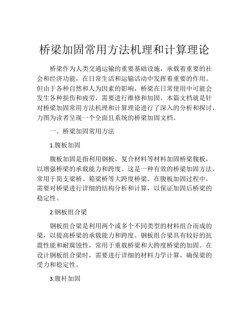 桥梁加固常用方法机理和计算理论