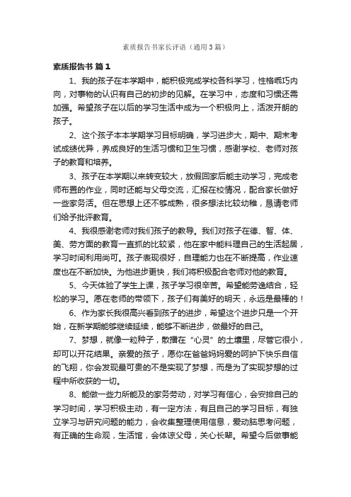 素质报告书家长评语（通用3篇）