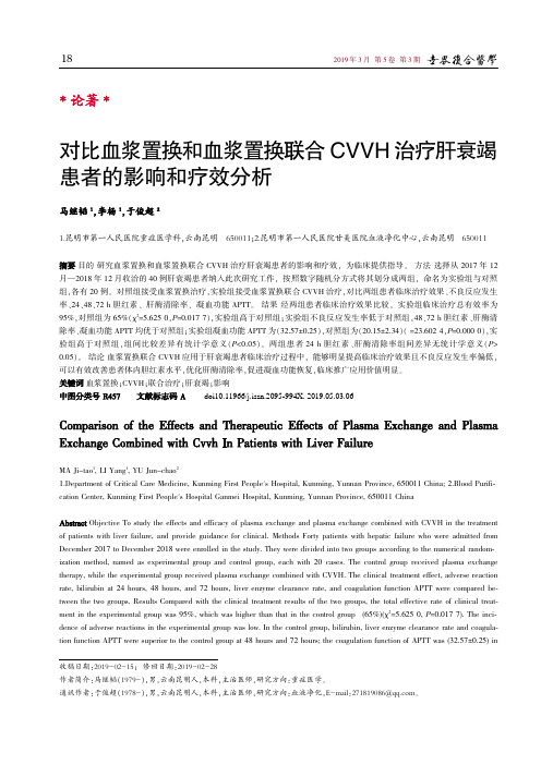 对比血浆置换和血浆置换联合CVVH治疗肝衰竭患者的影响和疗效分析