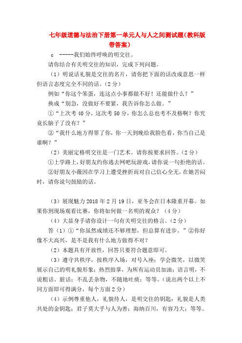 【初一政治试题精选】七年级道德与法治下册第一单元人与人之间测试题(教科版带答案)