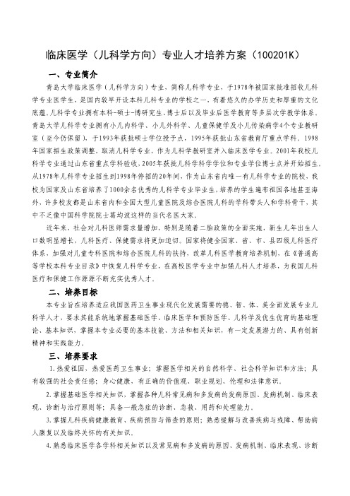 青岛大学临床医学(儿科学方向)专业人才培养方案