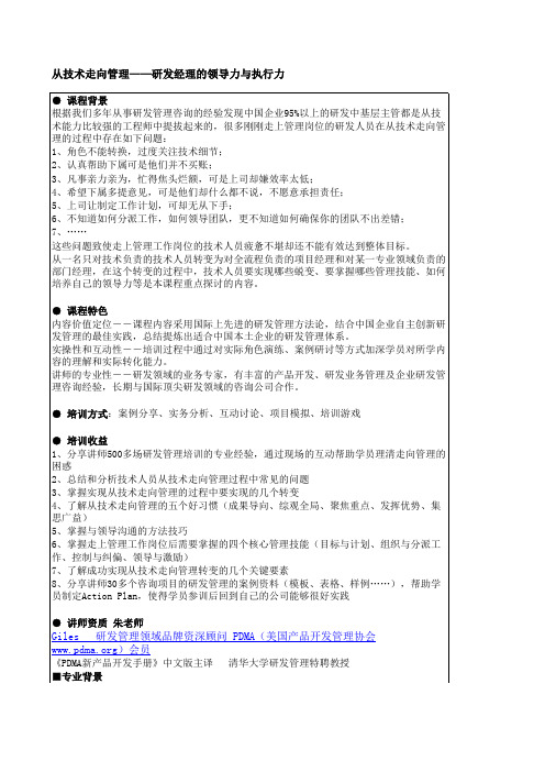 从技术走向管理——研发经理的领导力与执行力(朱老师)